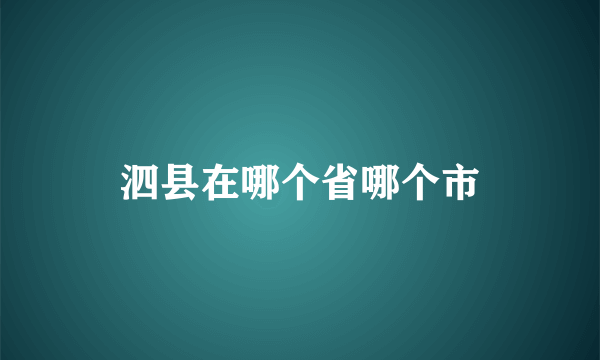 泗县在哪个省哪个市