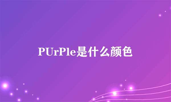 PUrPle是什么颜色