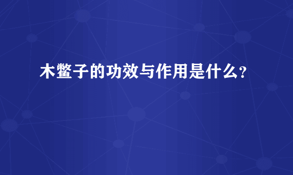 木鳖子的功效与作用是什么？