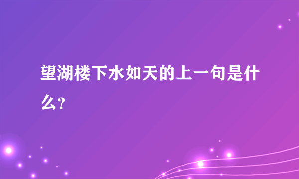 望湖楼下水如天的上一句是什么？