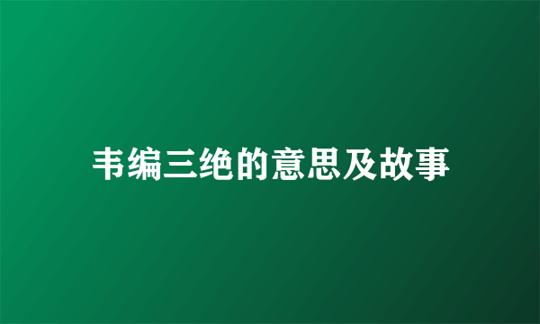 韦编三绝的意思及故事