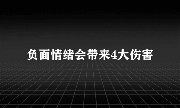 负面情绪会带来4大伤害