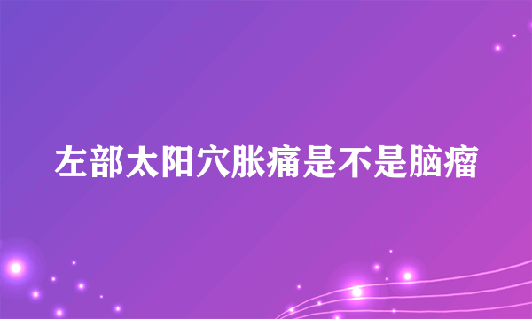 左部太阳穴胀痛是不是脑瘤