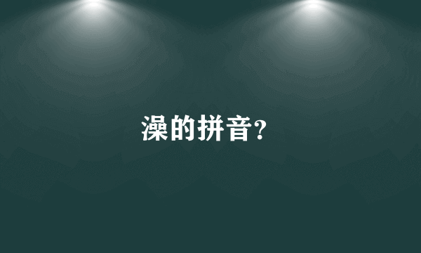 澡的拼音？