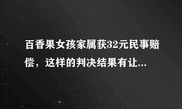 百香果女孩家属获32元民事赔偿，这样的判决结果有让你感到唏嘘吗？