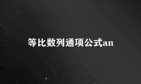 等比数列通项公式an