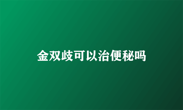 金双歧可以治便秘吗