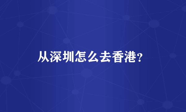 从深圳怎么去香港？