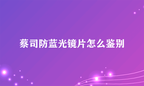 蔡司防蓝光镜片怎么鉴别