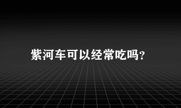 紫河车可以经常吃吗？