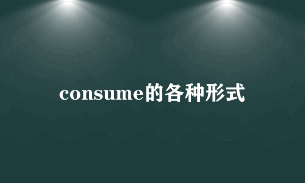 consume的各种形式