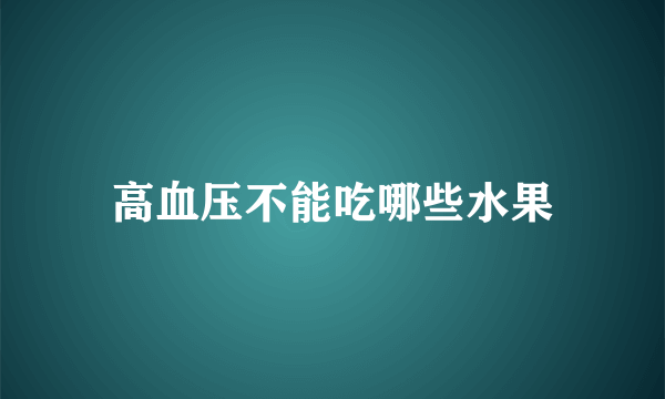 高血压不能吃哪些水果