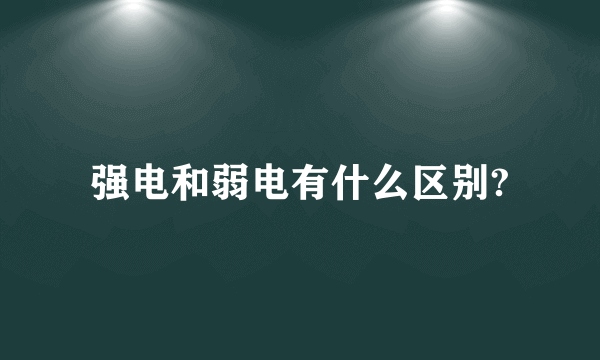 强电和弱电有什么区别?