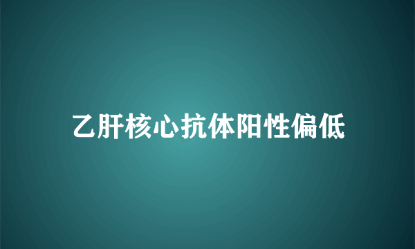 乙肝核心抗体阳性偏低