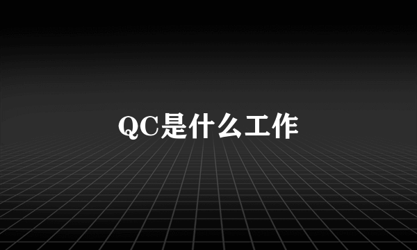 QC是什么工作