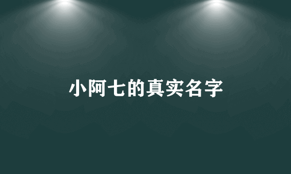 小阿七的真实名字