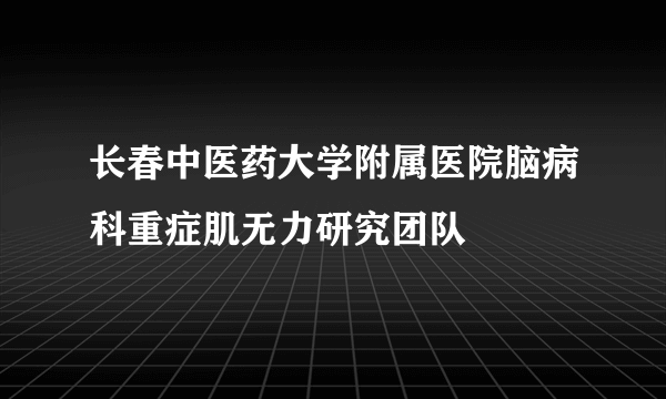 长春中医药大学附属医院脑病科重症肌无力研究团队