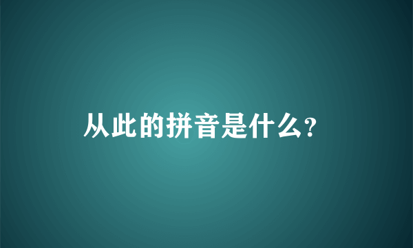 从此的拼音是什么？