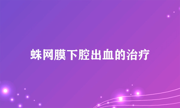 蛛网膜下腔出血的治疗