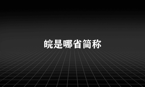 皖是哪省简称