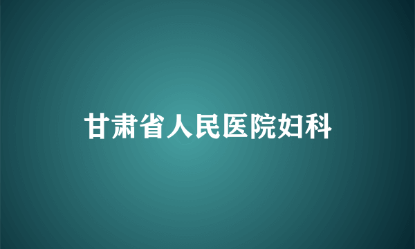 甘肃省人民医院妇科