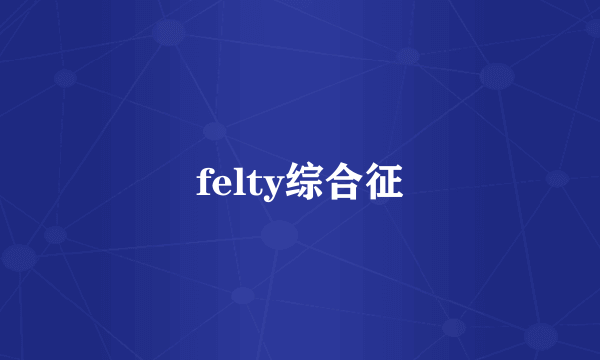 felty综合征