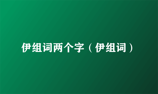 伊组词两个字（伊组词）