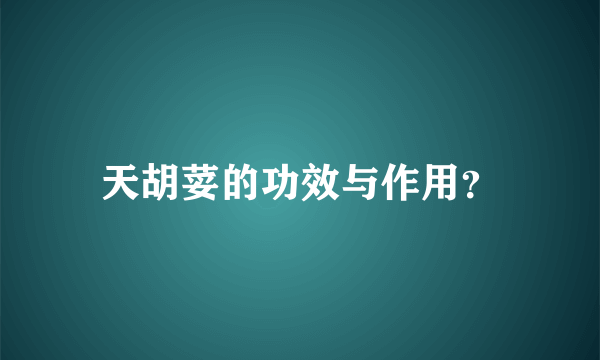 天胡荽的功效与作用？