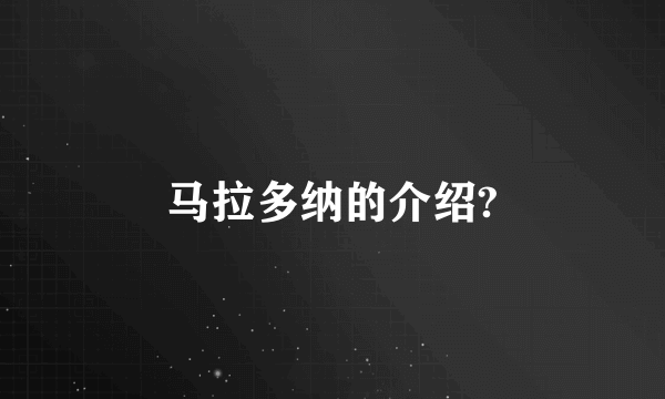 马拉多纳的介绍?