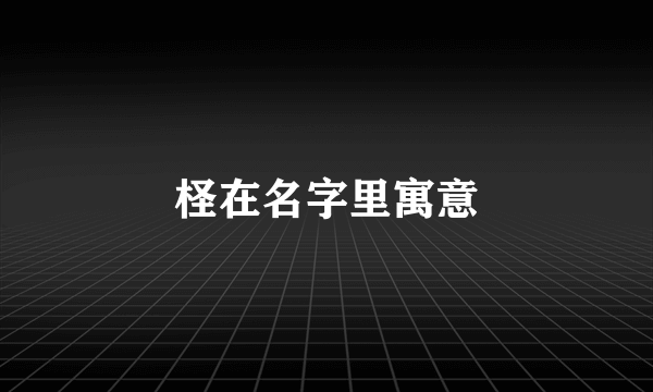 柽在名字里寓意