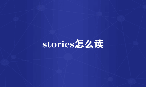 stories怎么读