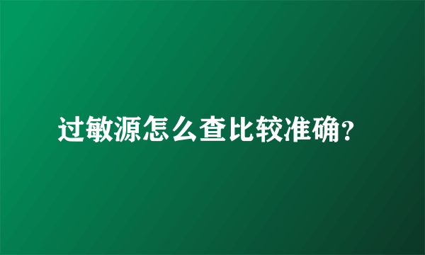 过敏源怎么查比较准确？