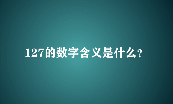 127的数字含义是什么？