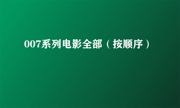 007系列电影全部（按顺序）