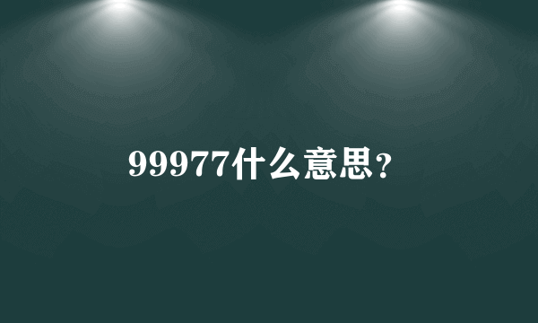 99977什么意思？