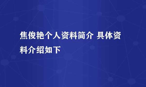 焦俊艳个人资料简介 具体资料介绍如下