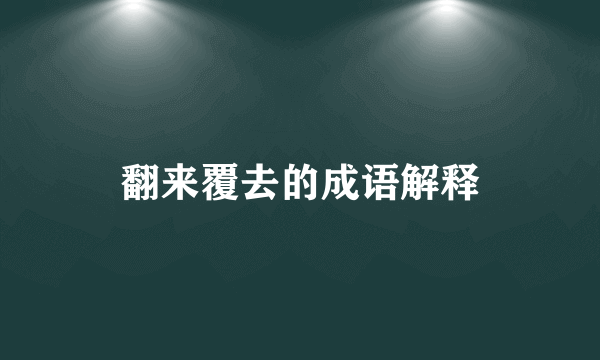 翻来覆去的成语解释