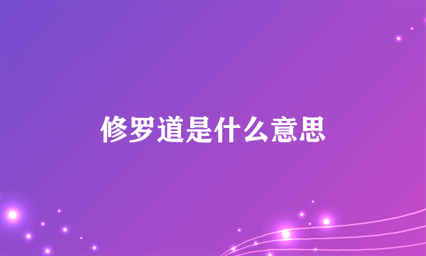 修罗道是什么意思