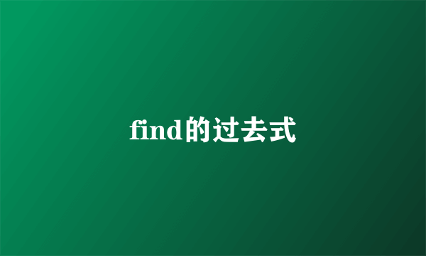 find的过去式