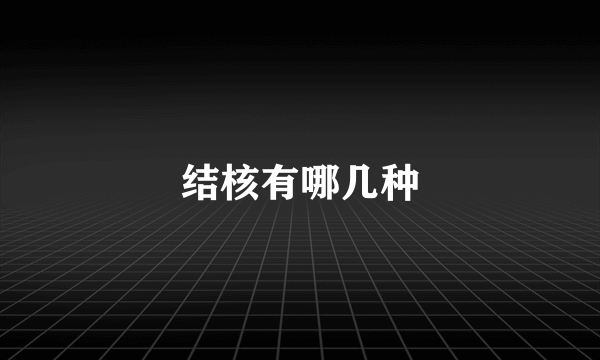 结核有哪几种