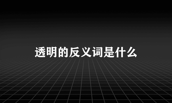 透明的反义词是什么