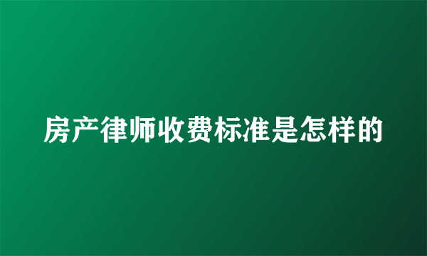 房产律师收费标准是怎样的