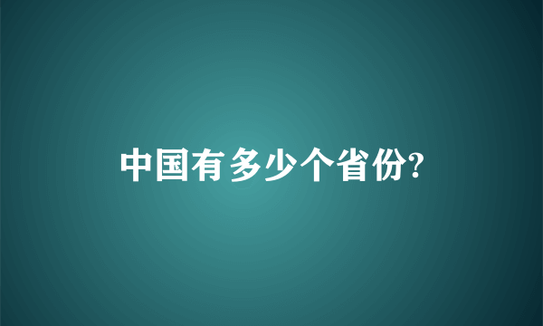 中国有多少个省份?