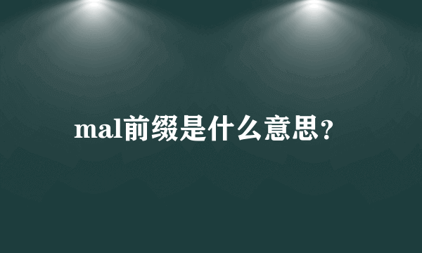 mal前缀是什么意思？