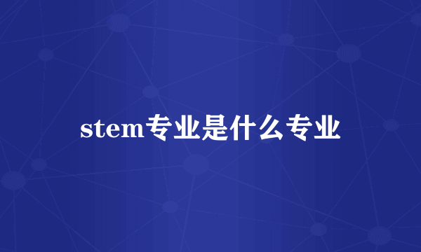 stem专业是什么专业