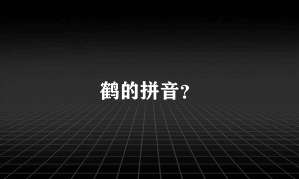 鹤的拼音？