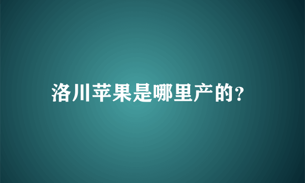 洛川苹果是哪里产的？