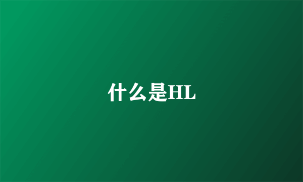 什么是HL