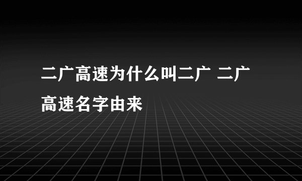 二广高速为什么叫二广 二广高速名字由来