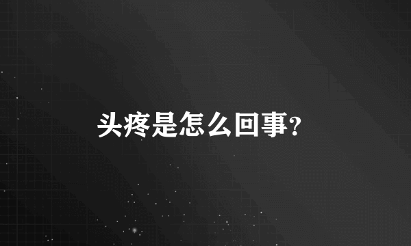 头疼是怎么回事？